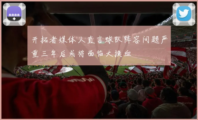 开拓者媒体人直言球队阵容问题严重三年后或将面临大换血