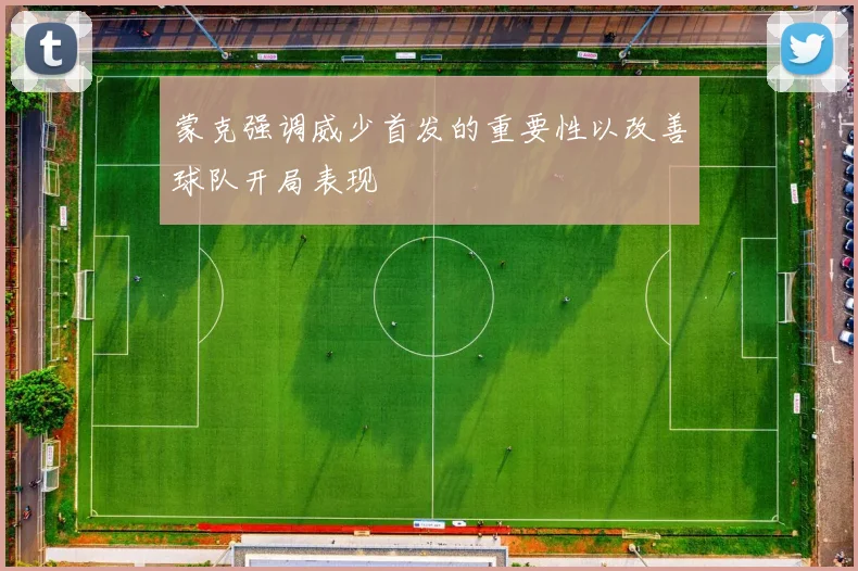 蒙克强调威少首发的重要性以改善球队开局表现