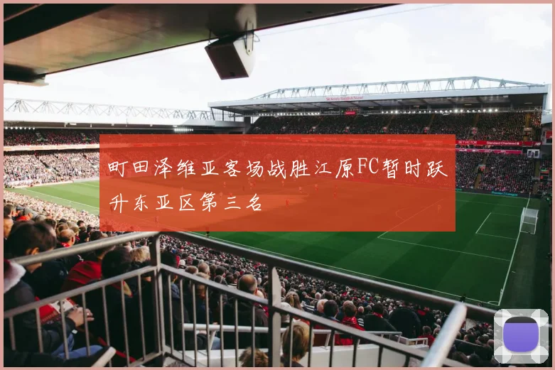 町田泽维亚客场战胜江原FC暂时跃升东亚区第三名