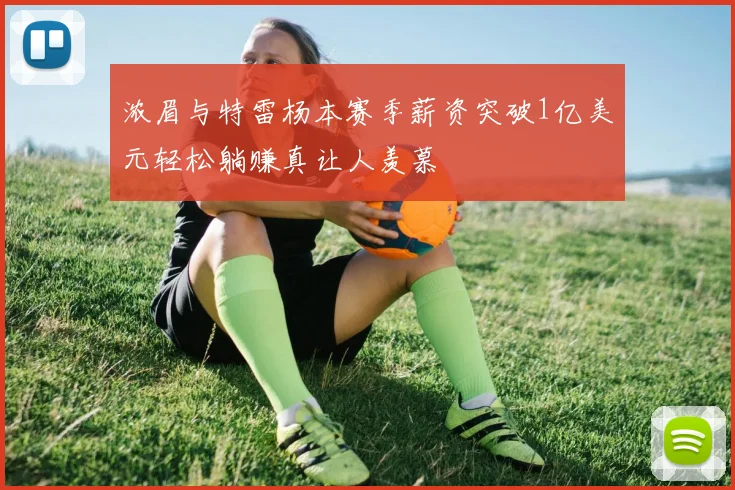 浓眉与特雷杨本赛季薪资突破1亿美元轻松躺赚真让人羡慕