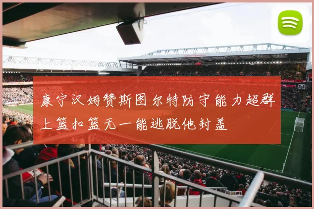 康宁汉姆赞斯图尔特防守能力超群上篮扣篮无一能逃脱他封盖