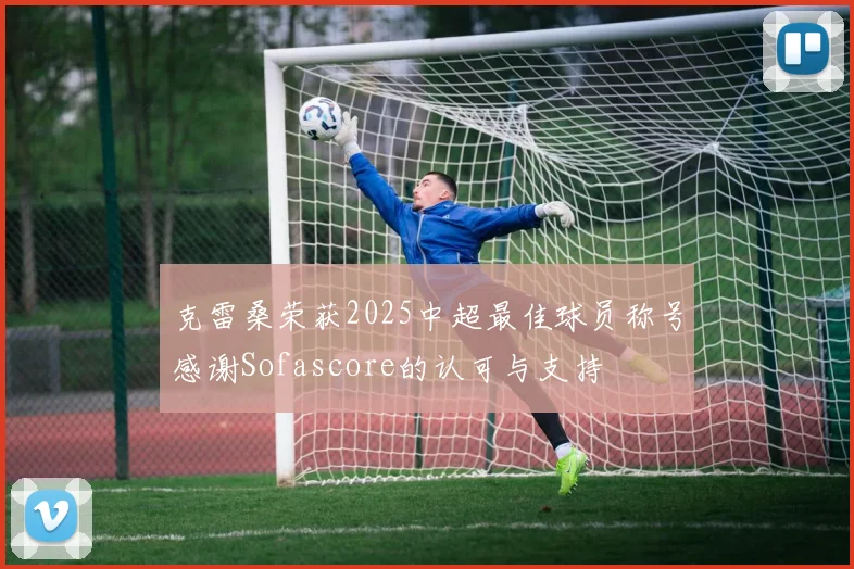 克雷桑荣获2025中超最佳球员称号感谢Sofascore的认可与支持