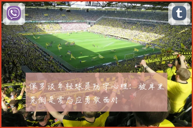 保罗谈年轻球员防守心理：被库里晃倒是常态应勇敢面对