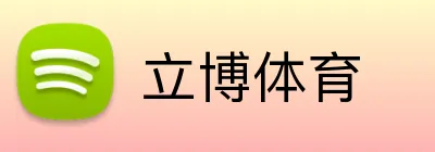 立博体育 logo